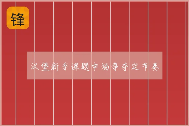 汉堡新季课题中场争夺定节奏