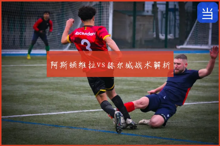 阿斯顿维拉vs赫尔城战术解析