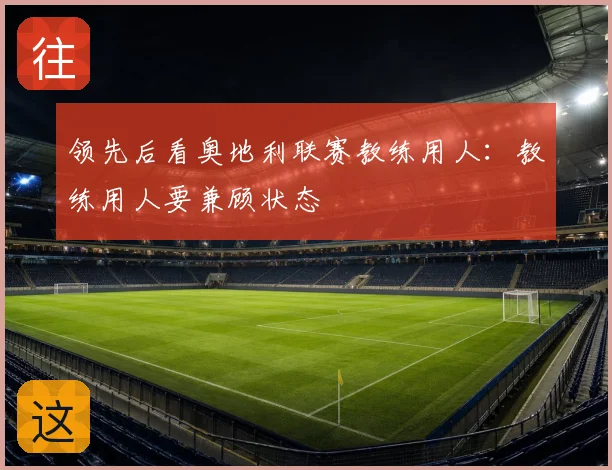 领先后看奥地利联赛教练用人:教练用人要兼顾状态