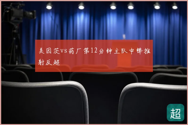美因茨vs药厂第12分钟主队中锋推射反超