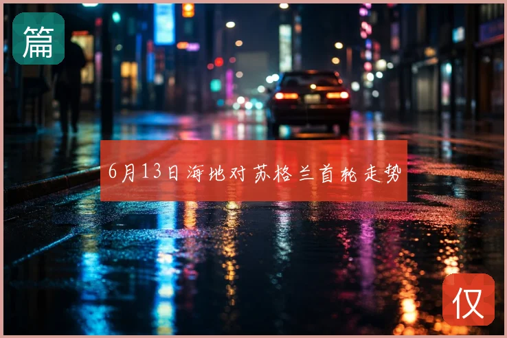 6月13日海地对苏格兰首轮走势