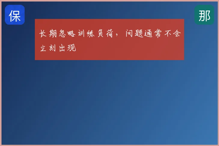 长期忽略训练负荷，问题通常不会立刻出现