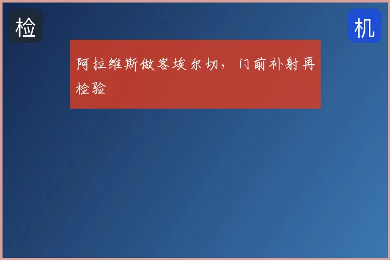 阿拉维斯做客埃尔切，门前补射再检验