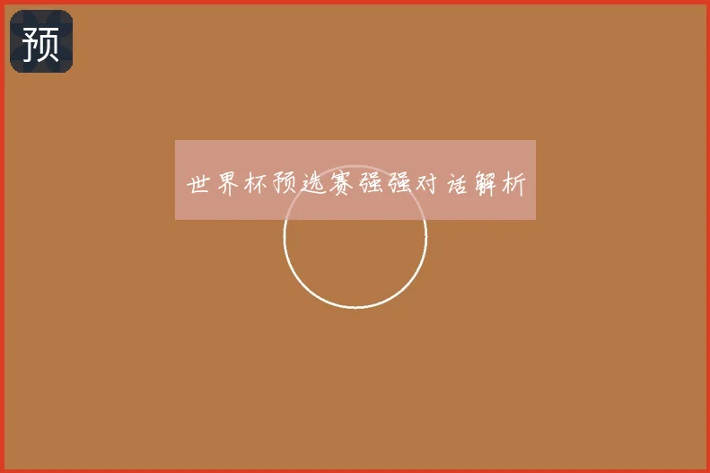 世界杯预选赛强强对话解析