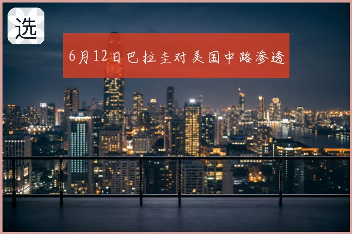 6月12日巴拉圭对美国中路渗透