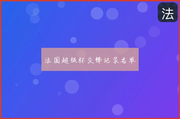 法国超级杯交锋记录名单